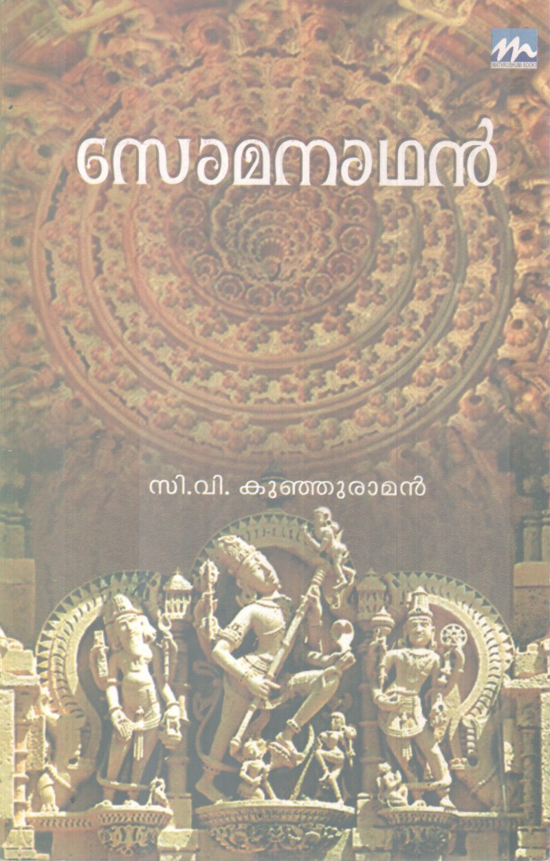 SOMANATHAN BY C V KUNJURAMAN