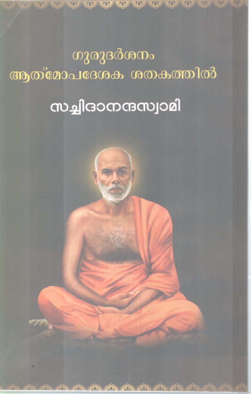 GURUDARSHANAM AATHMOPADESHAKA SHATHAKATHIL BY SACHIDANADHA SWAMI - Image 2