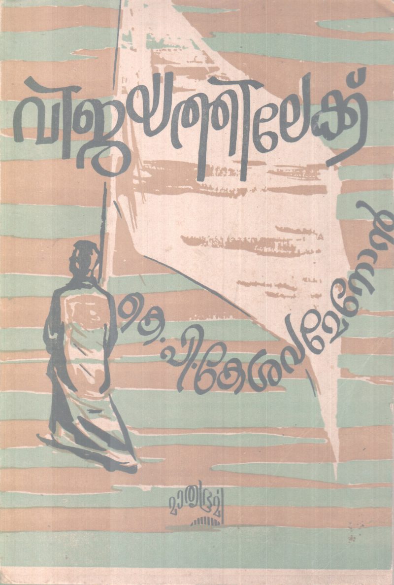 VIJAYATHILEKKU BY K.P KESAVA MENON