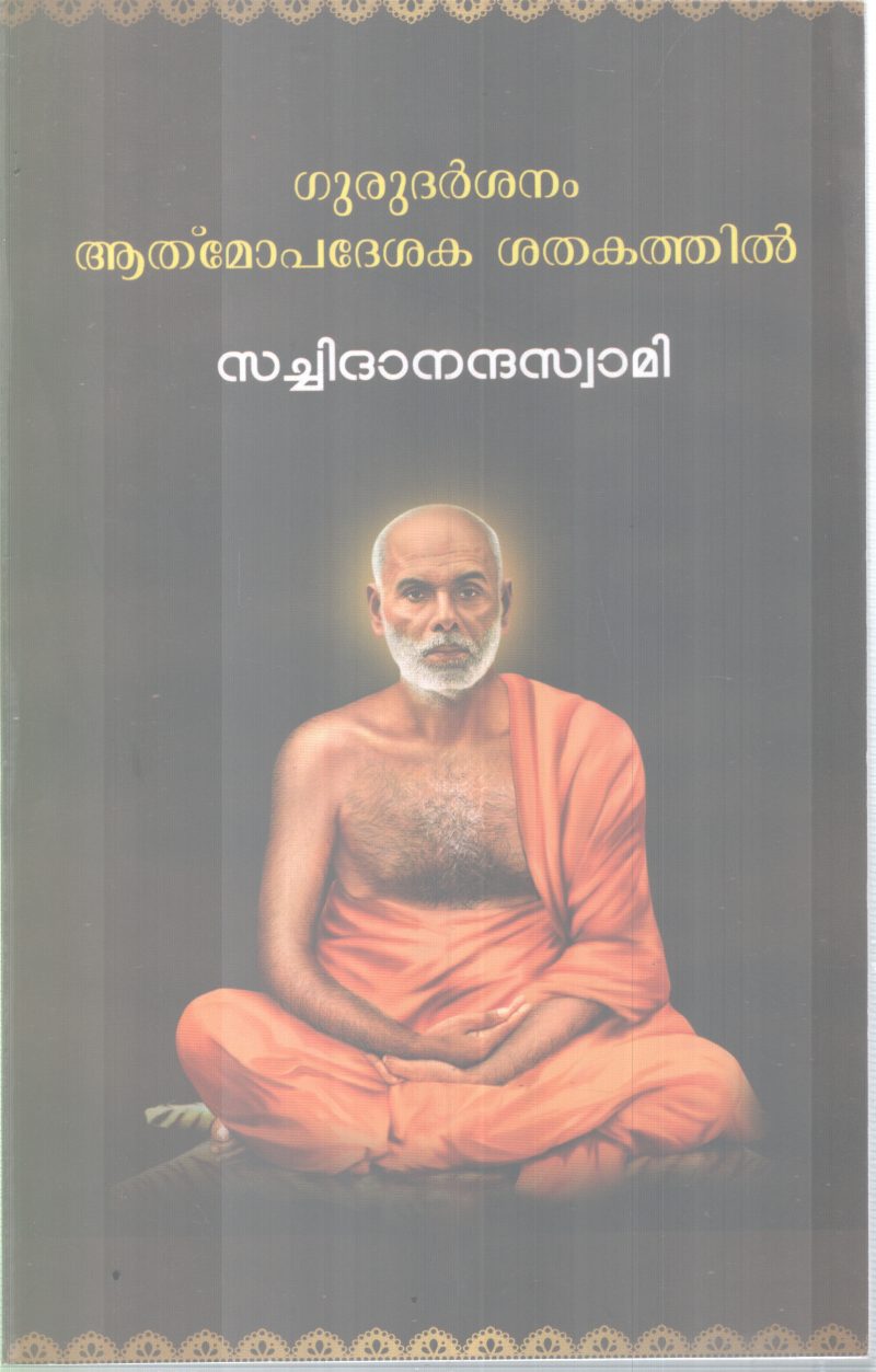 GURUDARSHANAM AATHMOPADESHAKA SHATHAKATHIL BY SACHIDANADHA SWAMI
