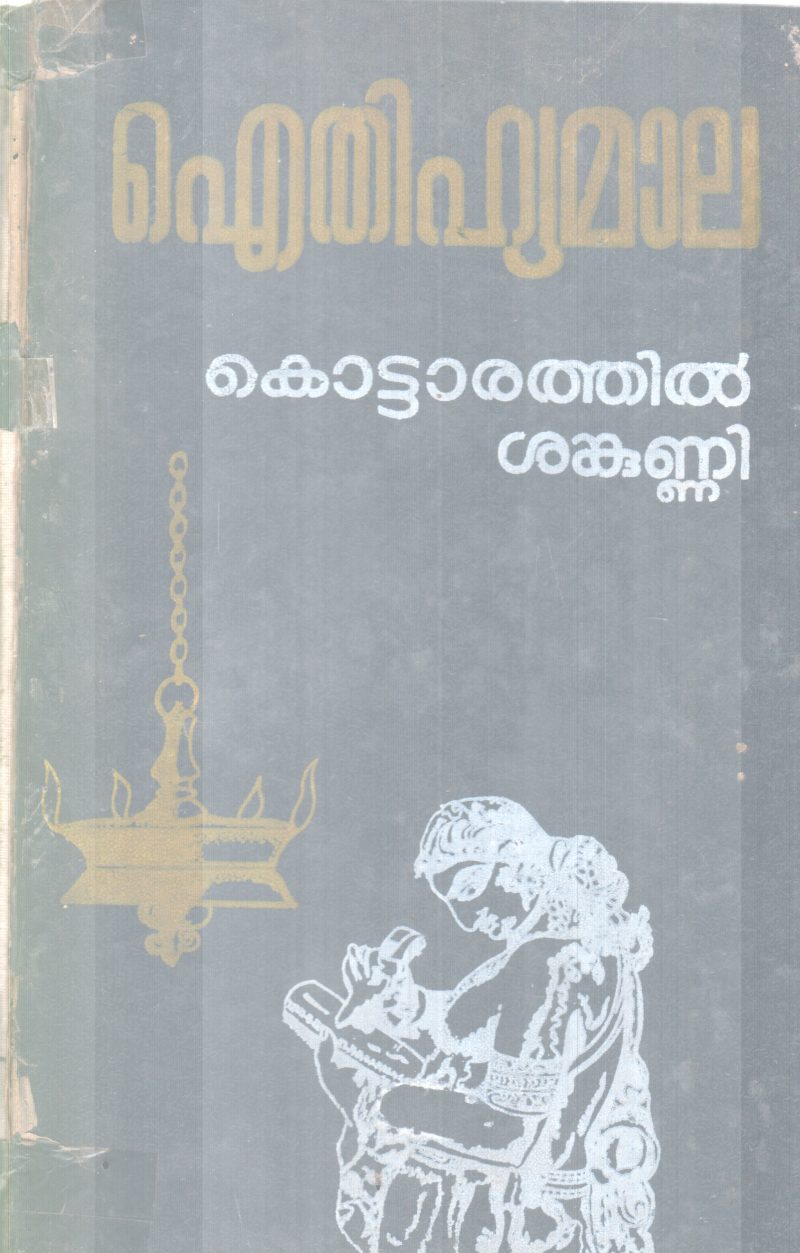 AITHIHYAMALA BY KOTTARATHIL SHANKUNNI