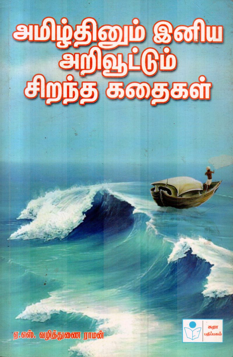 AMIZHTHINUM INIYA ARIVUTTUM BY A.S.VAZHITHUNAI RAMAN
