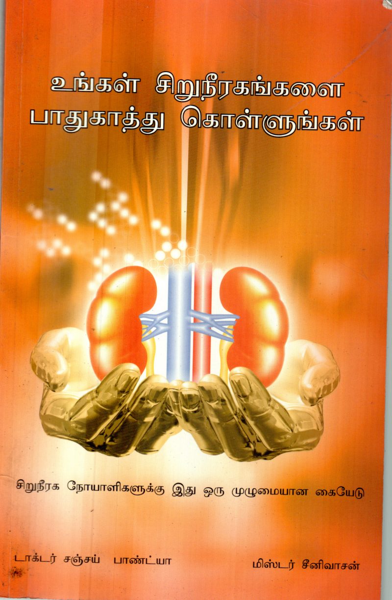 UNGAL SIRUNERAGATHAI PAADHUKAKAVUM BY DR.SANJAY PANDIYA