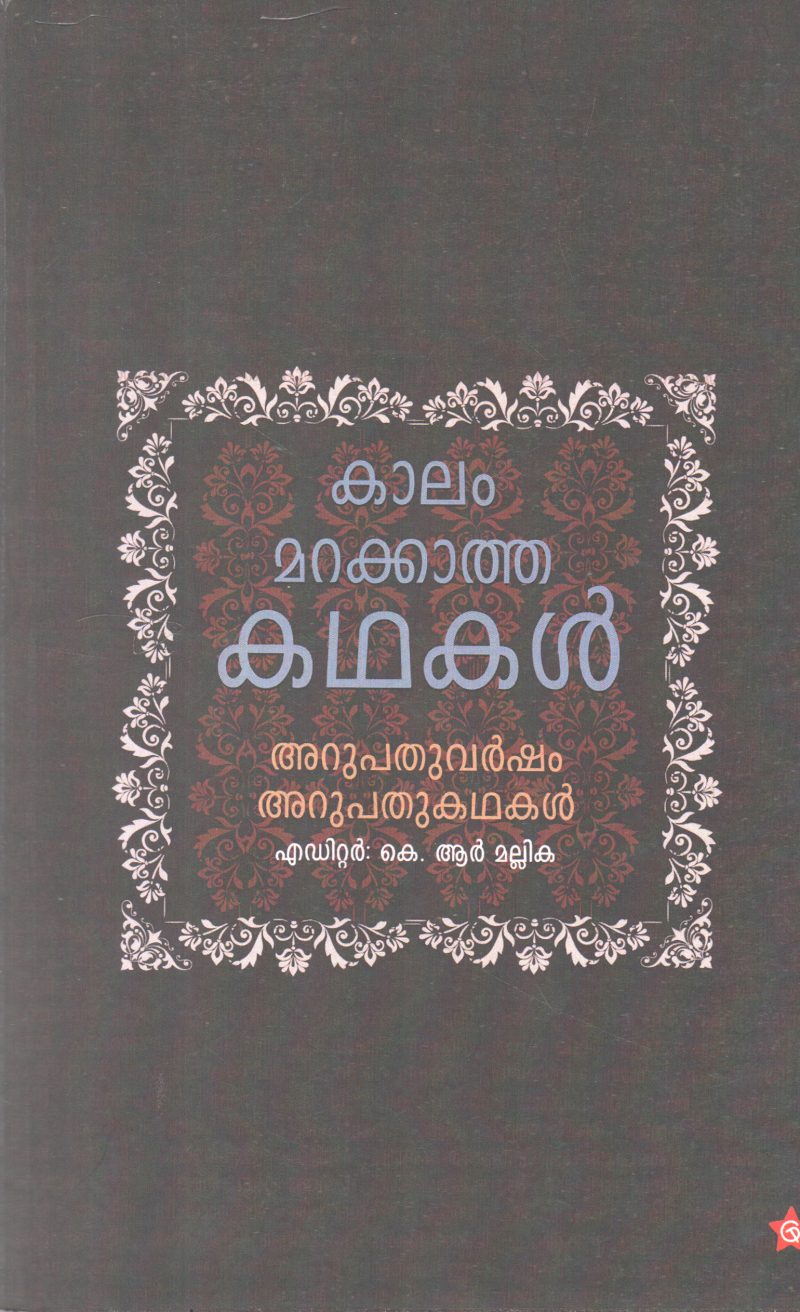 KALAM MARAKATHA KATHAKAL BY K R MALLIKA