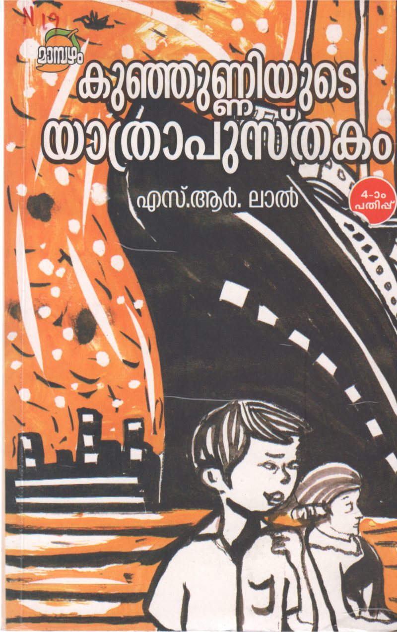 KUNHUNNIYUDE YATHRAPUSHTAKAM BY S.R. LAL