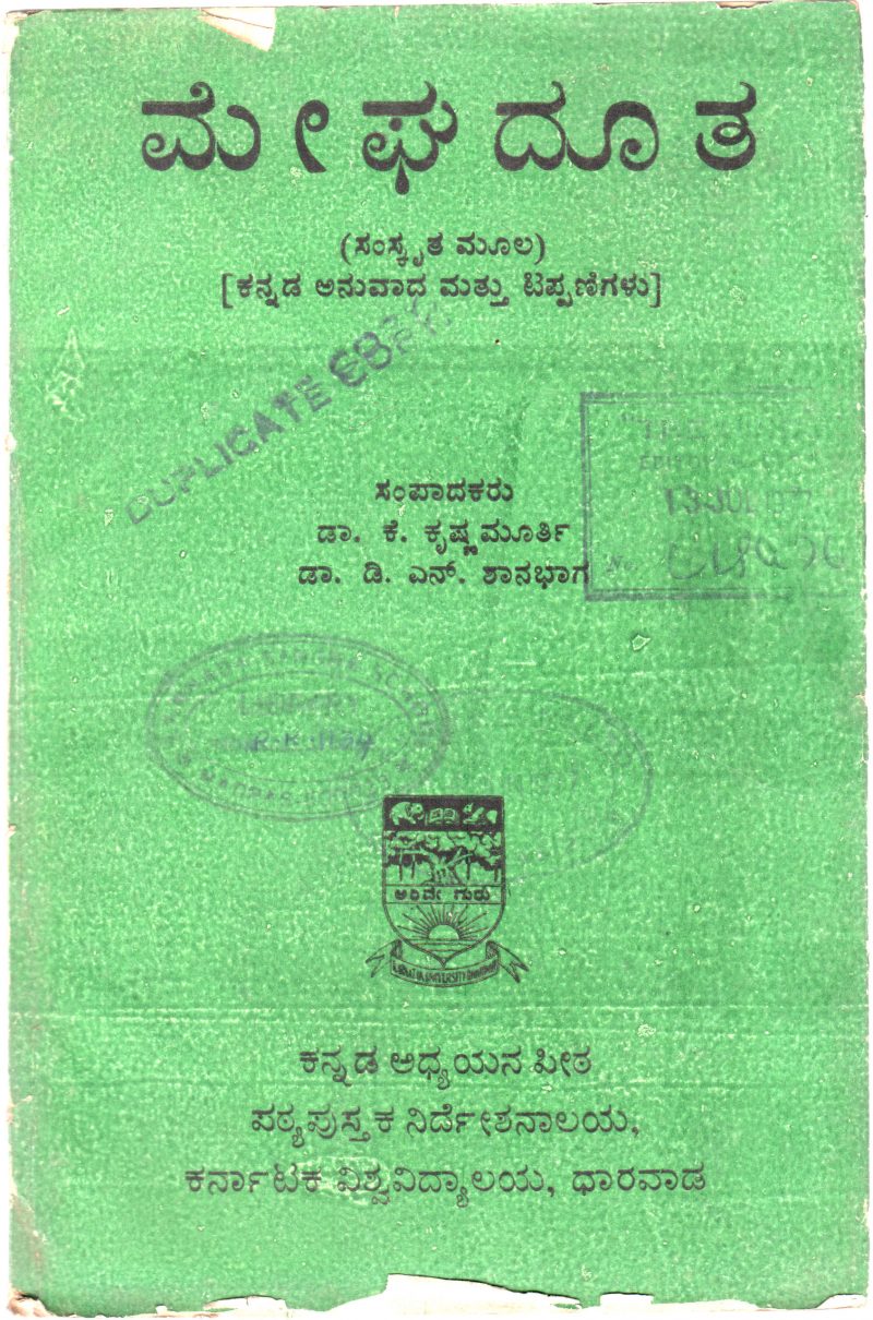 MEGHADOOTA BY DR.K. KRISHNAMOORTHY AND DR.D.N. SHANBHAGA