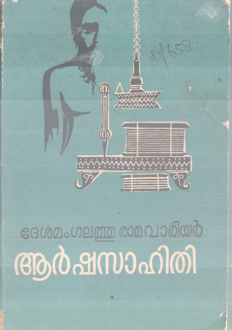 AARSHASAAHITHI BY DESAMANGALATHU RAMAWARRIER