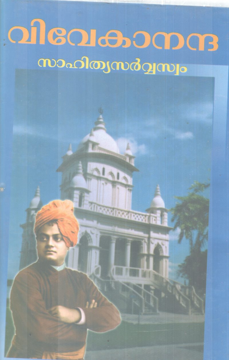 VIVEKANANDHA SAHITHYA SARVASWAM BY GROUP OF EDITORS