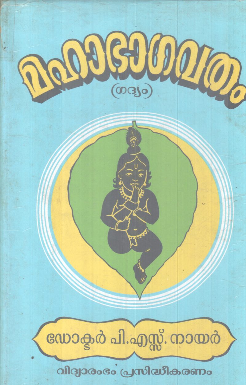 MAHABHAGAVATHAM BY DR P S NAIR
