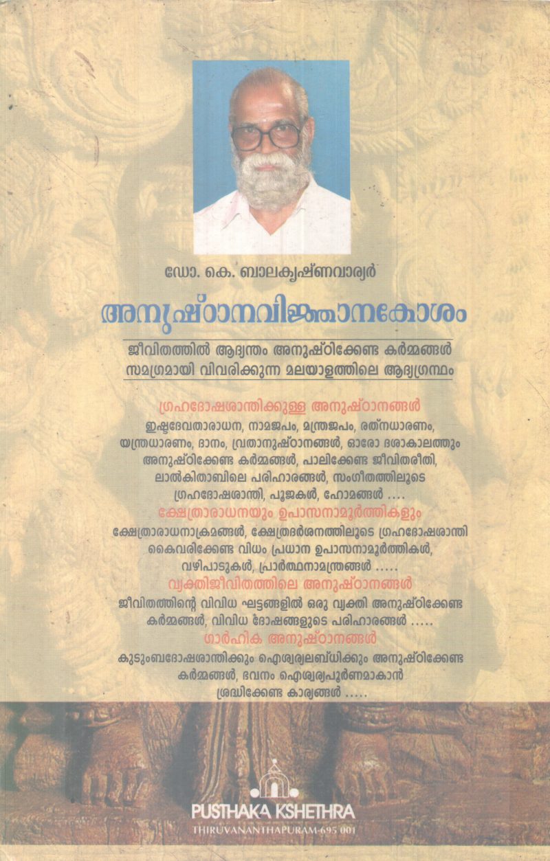 ANUSHTANA VINJANAKOSHAM BY DR K BALAKRISHNA WARRIER - Image 2