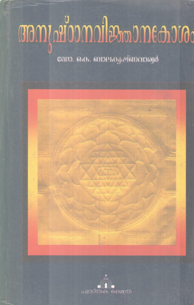 ANUSHTANA VINJANAKOSHAM BY DR K BALAKRISHNA WARRIER