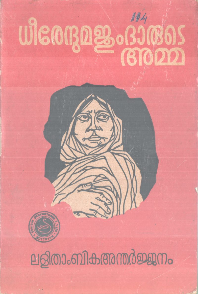 DEERENDUMAJOOMDARUTE AMMA BY LALITHAMBIKA ANDHARJJENAM