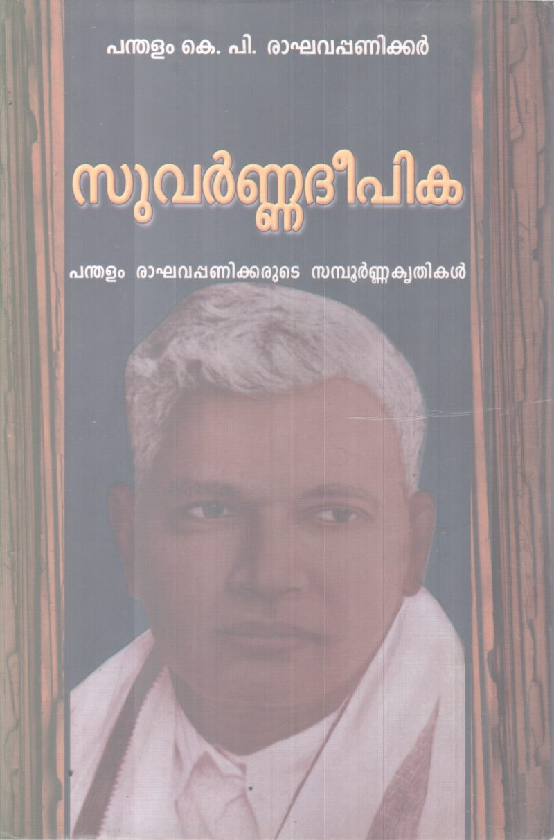 SUVARNNA DEEPIKA BY PANDHALAM K P RAGHAVA PANIKKAR
