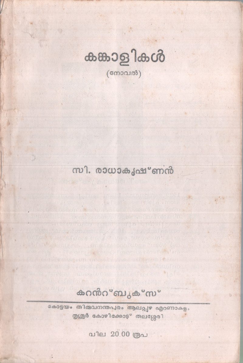 KANKAALIKAL BY C. RADHAKRISHNAN