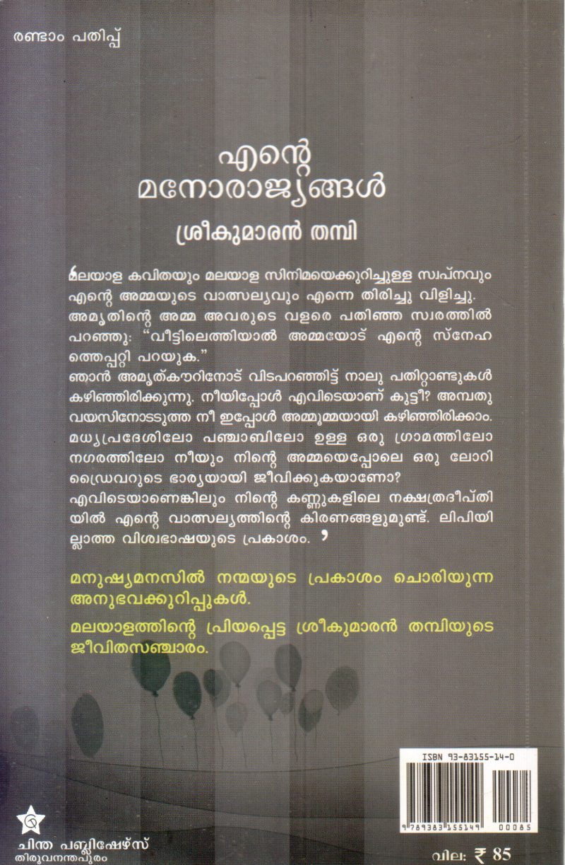 ENTE MANORAJYANGAL BY SREEKUMARAN THAMPI - Image 2