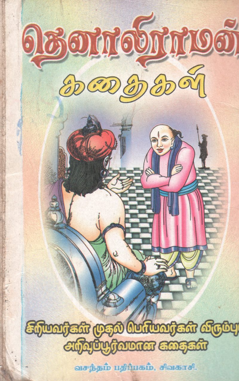 THENALIRAMAN KADHAIGAL - Image 2