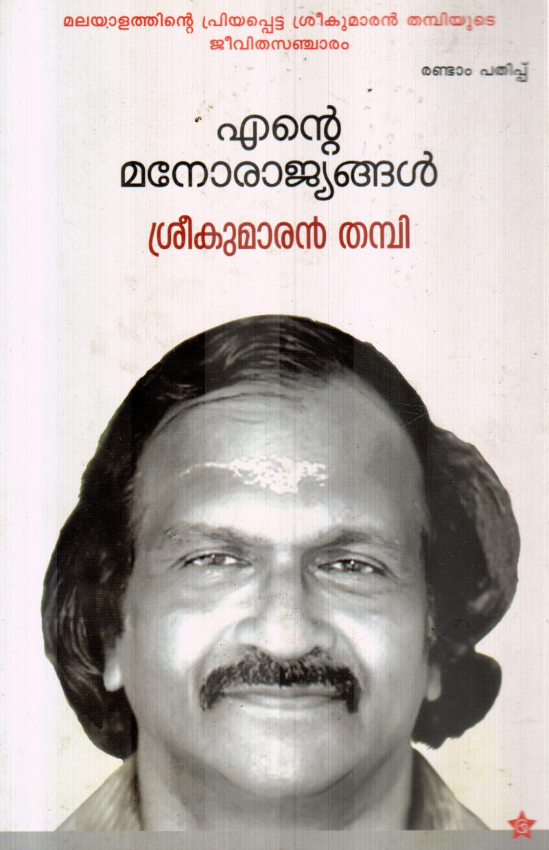 ENTE MANORAJYANGAL BY SREEKUMARAN THAMPI