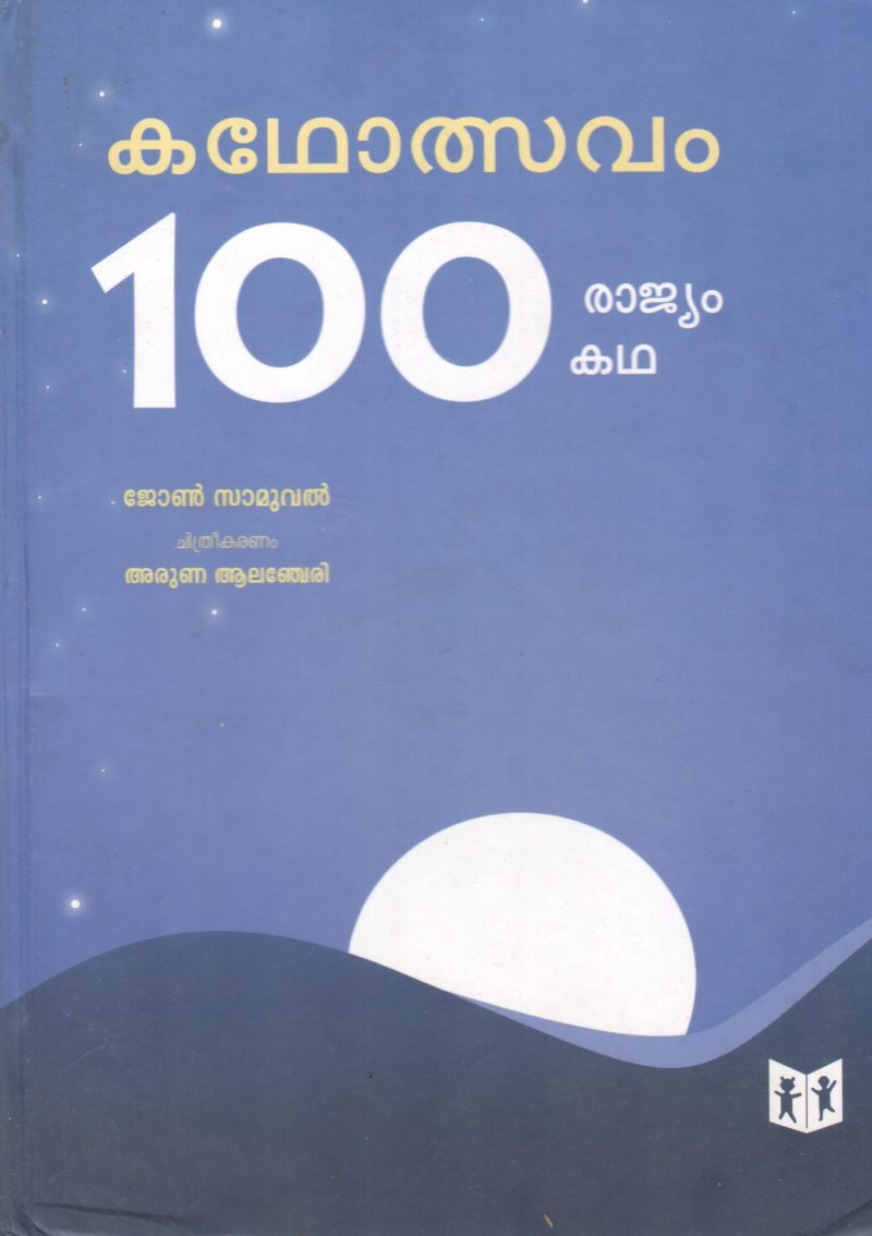 KADHOLSAVAM 100 RAJYAM 100 KATHA BY JOHN SAMUEL