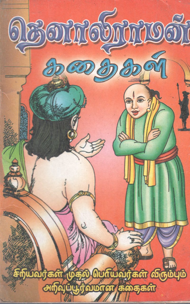 THENALIRAMAN KADHAIGAL