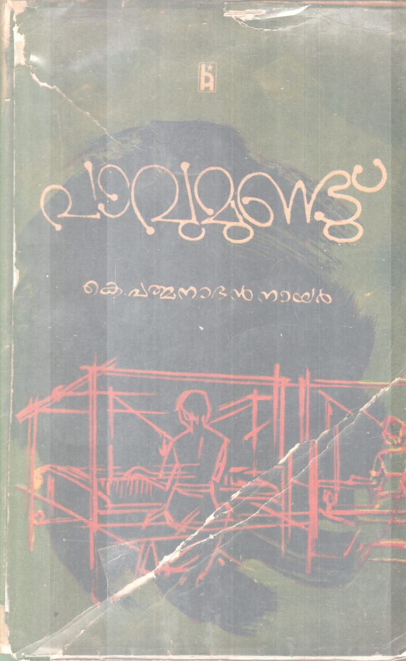PAVUMUNDU BY K. PADMANABAN NAIR