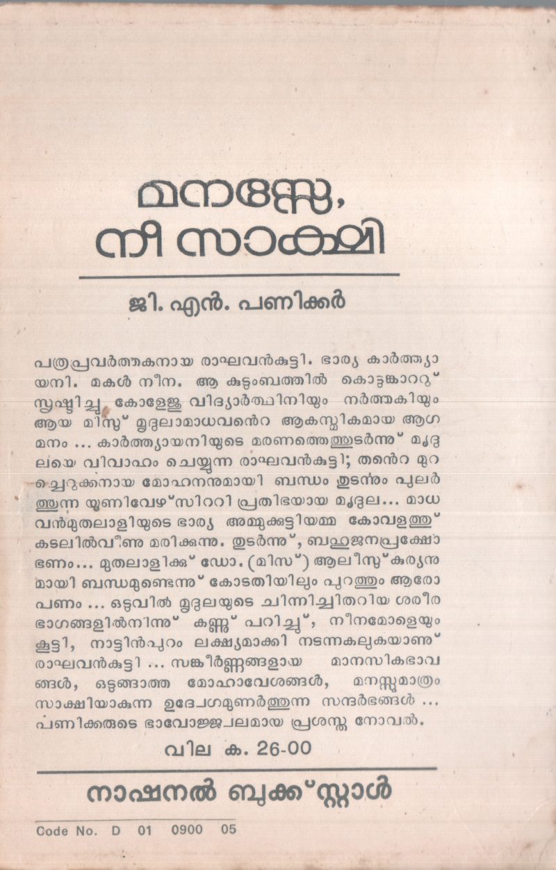 MANASSE NEE SAKSHI BY G.N PANIKKER - Image 2