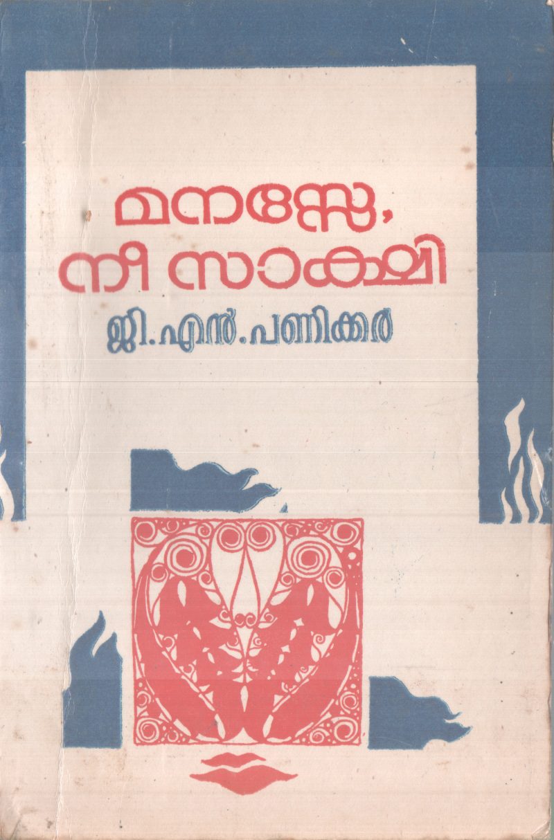 MANASSE NEE SAKSHI BY G.N PANIKKER