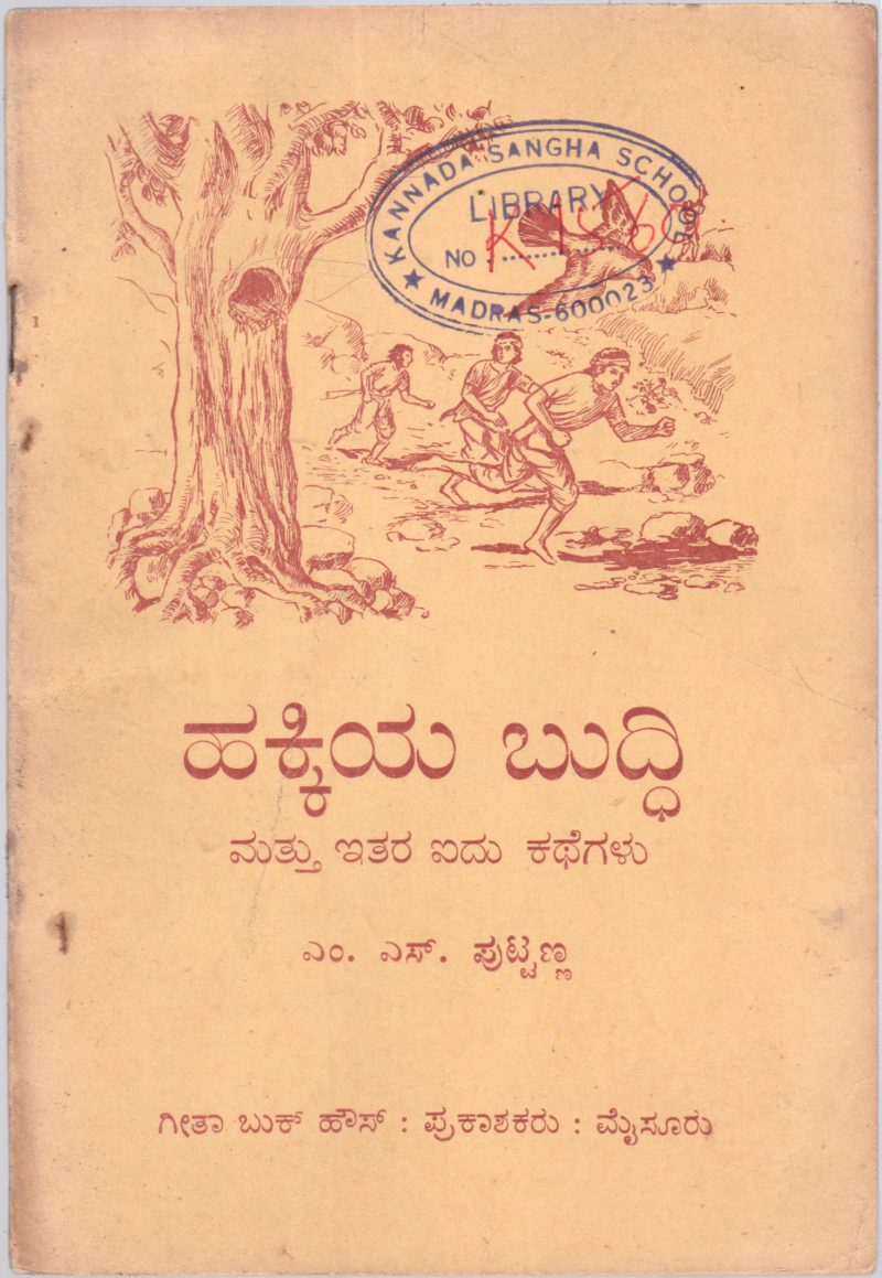 HAKKIYA BUDDHI MATTU ITARA AIDU KATHEGALU BY M.S. PUTTANNA