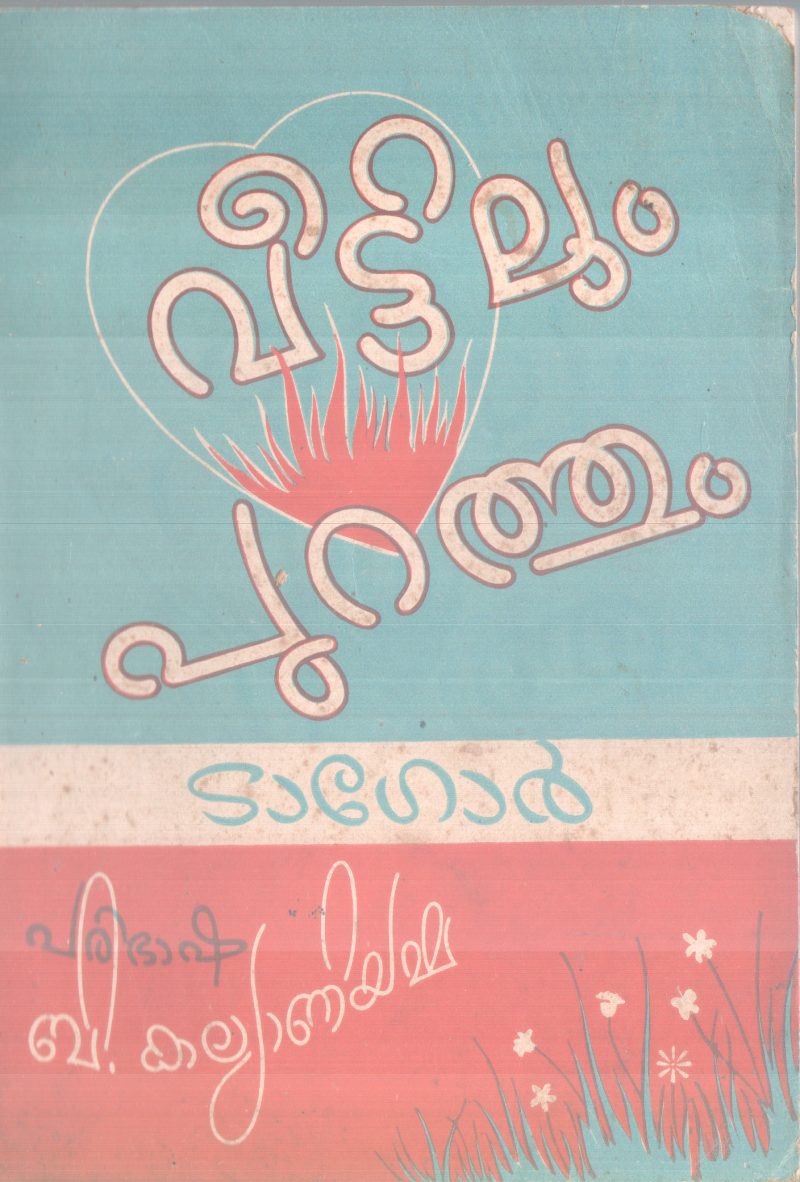 VEETTILUM PURATHUM BY TAGORE
