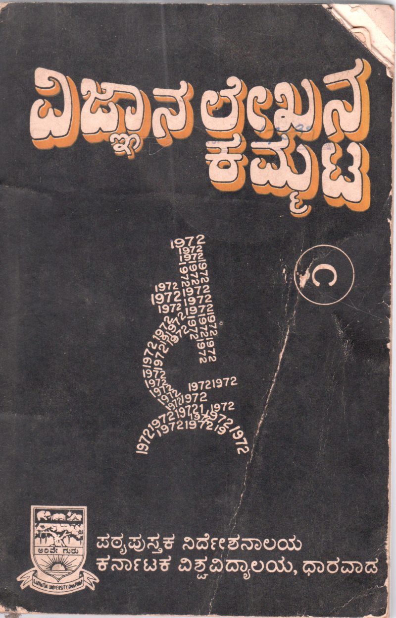 VIGNYANA LEKHANA KAMMATA VOLUME-I BY SHRI.S.S.WODEYAR M.A.L.L.B