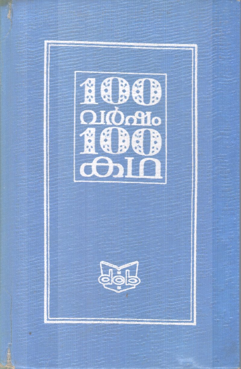 100 VARSHAM 100 KADHA BY AYYAPPA PANIKER