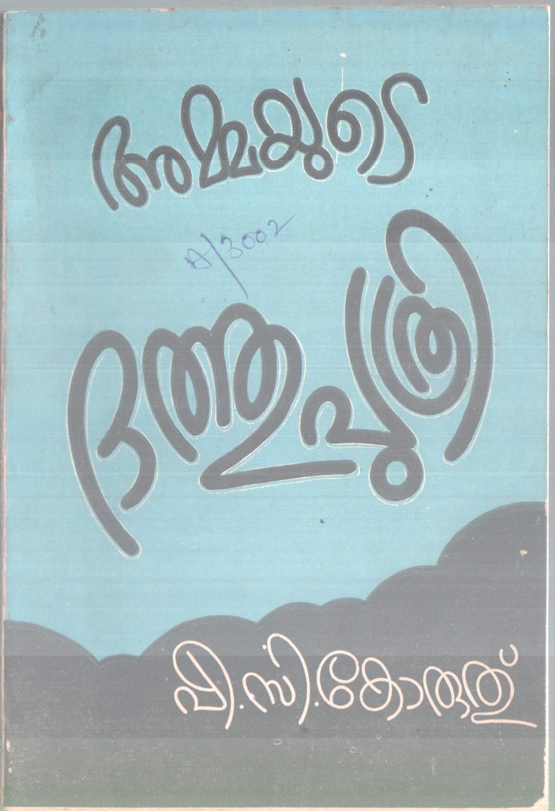 AMMAYUTE DATHUPUTHRI BY P.C KORUTHU
