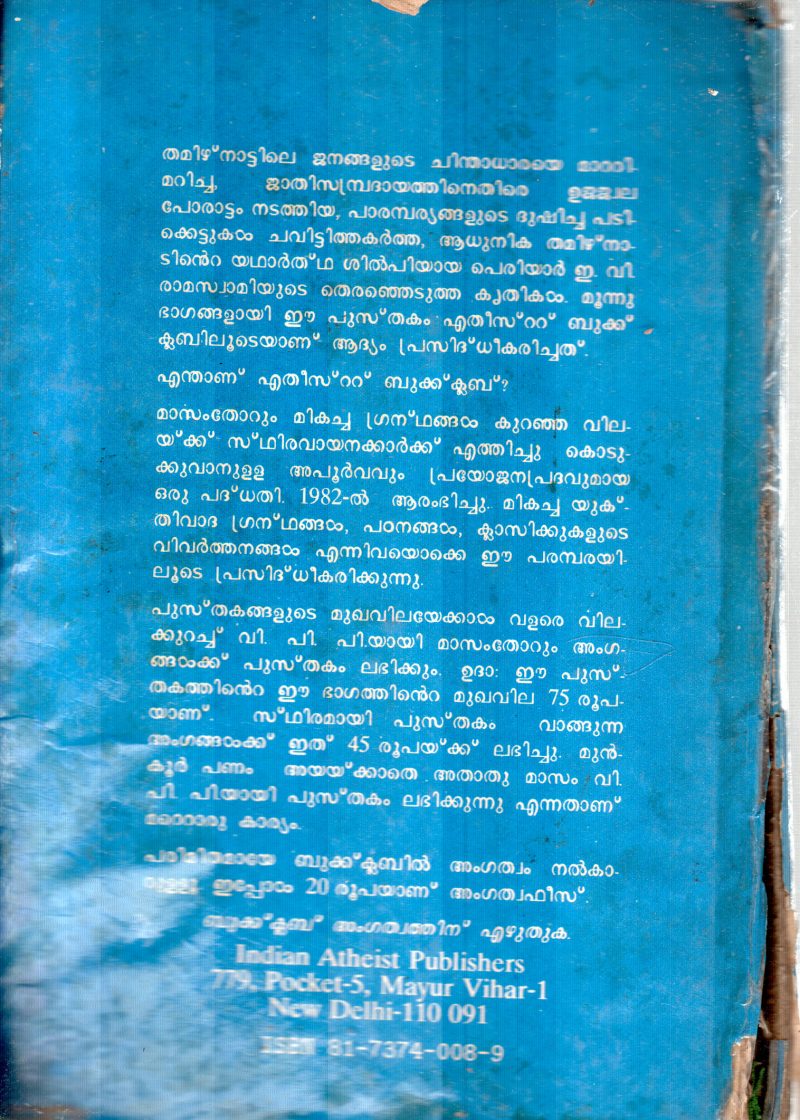 PERIYAR E.V.RAMASWAMIYUDE THIRANJEDUTHA KRITHIKAL BY G.JAYAN - Image 2