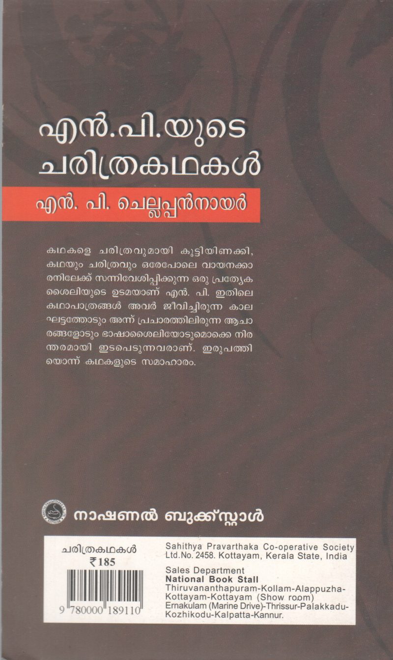 N P YUTE CHARITHRA KATHAKAL BY N P CHELLAPAN NAIR - Image 2