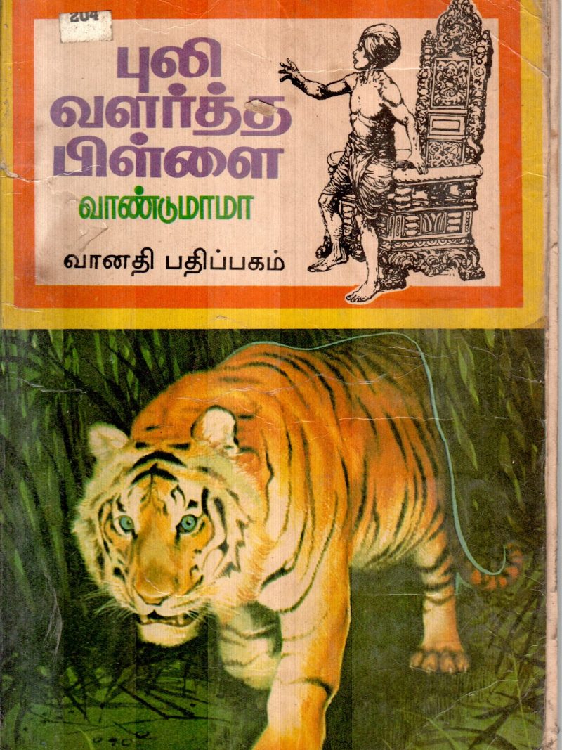 PULI VALATHA PILLAI BY VAANDUMAMA