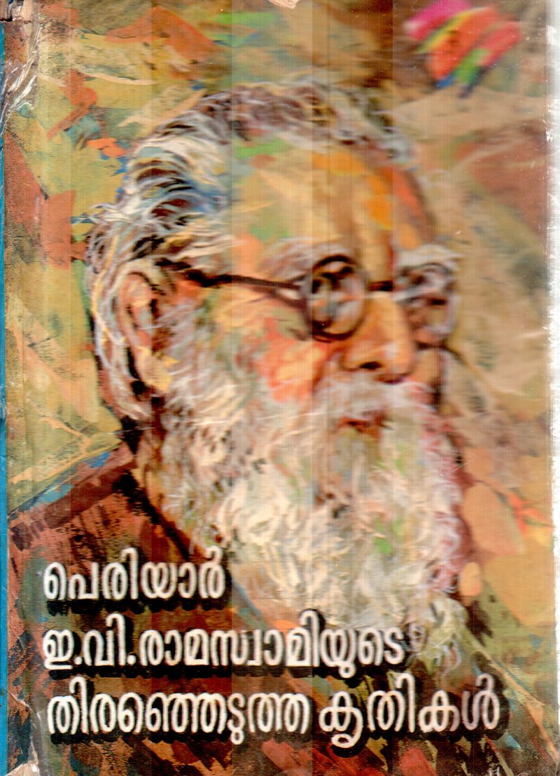 PERIYAR E.V.RAMASWAMIYUDE THIRANJEDUTHA KRITHIKAL BY G.JAYAN