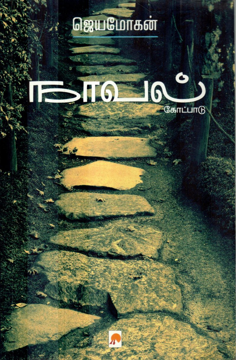 NAAVAL KETPAADU BY JAIMOHAN