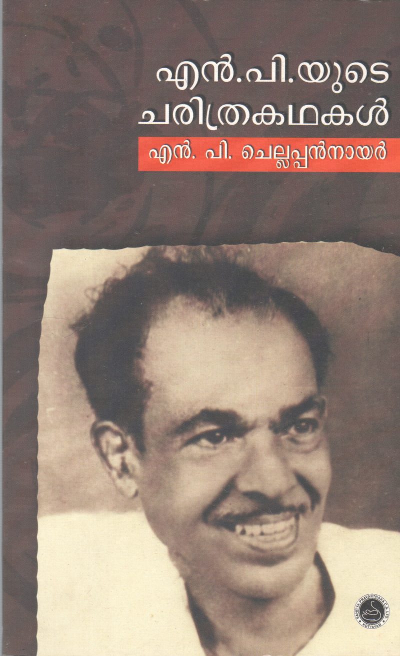 N P YUTE CHARITHRA KATHAKAL BY N P CHELLAPAN NAIR