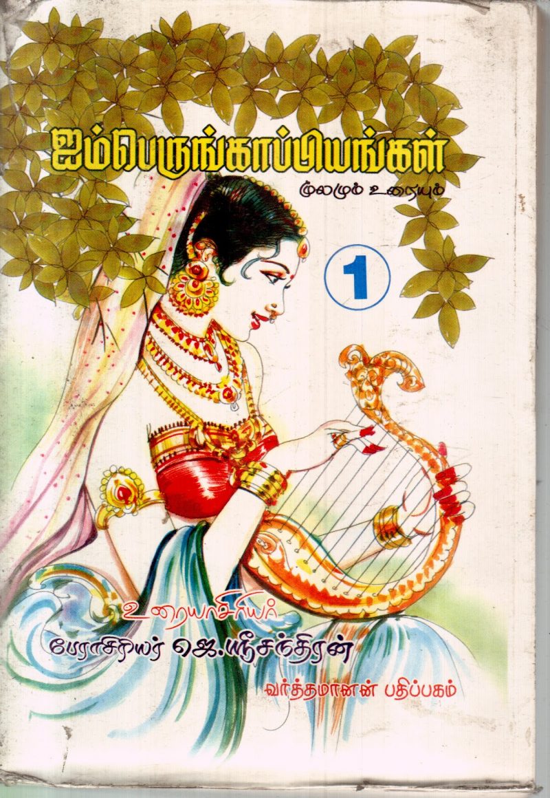 AIMPERUMKAPPIYANGAL BY J.SRICHANDRAN