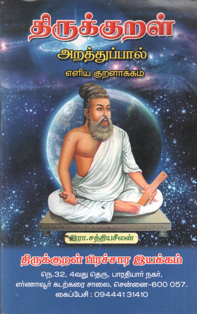 THIRUKURAL ARATHUPAAL BY R. SATHYASEELAN