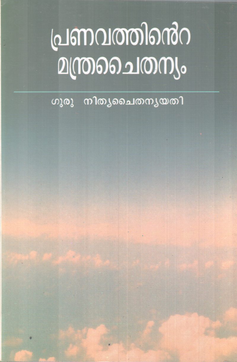 PRANAVATHINTE MANDRA CHAITHANYAM BY GURU NITHYA CHAITHANYA YATHI