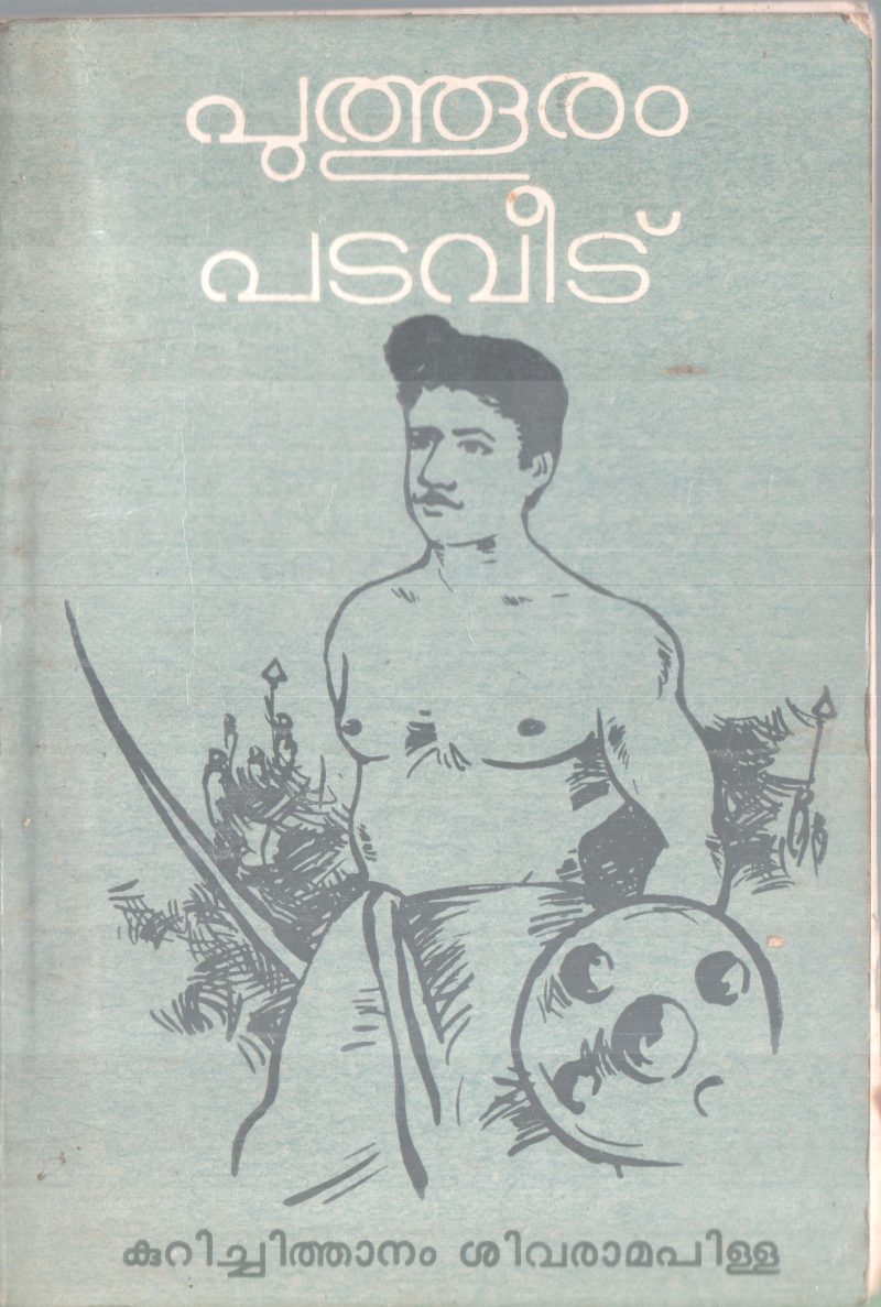 PUTOORAM PADAVEEDU BY KURICHITHANAM SIVARAMAN PILLA