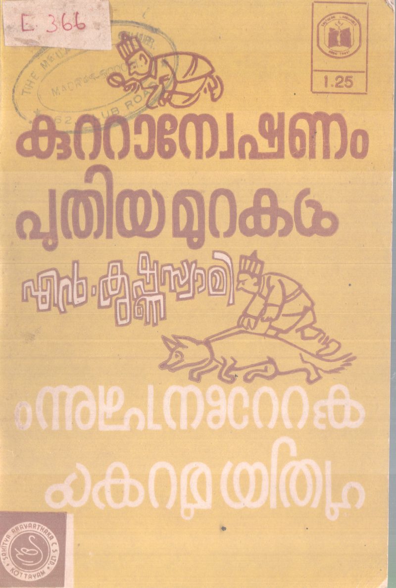 KUTTANWESHANAM PUTHIYA MURAKAL BY N.KRISHNASWAMI