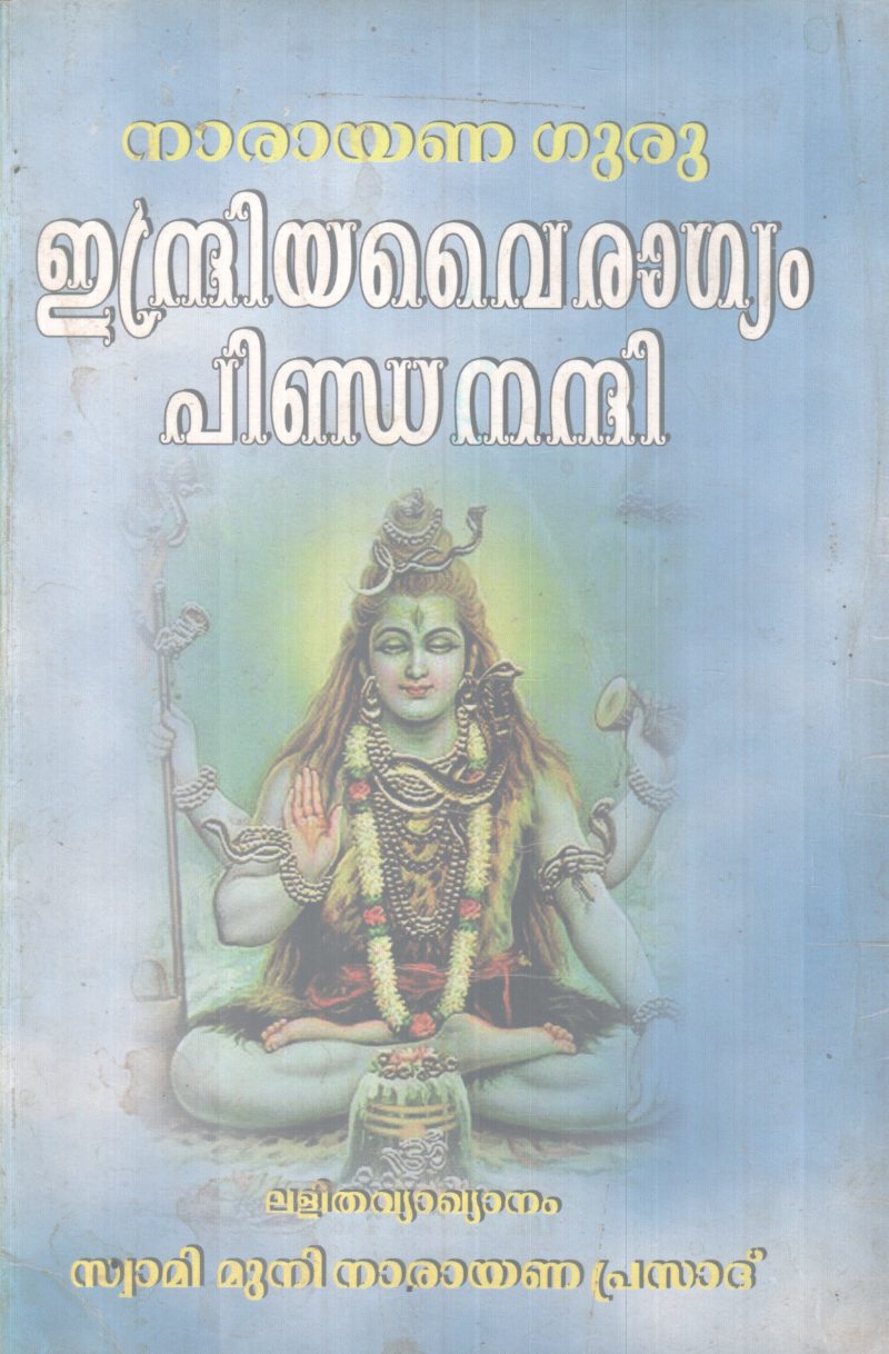 INDREEYA VAIRAGYAM PINDANANNI BY NARAYANA GURU