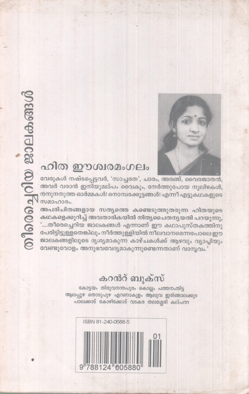 THEERECHERIYA JAALAKANGAL BY HITHA EESWARAMANGALAM - Image 2