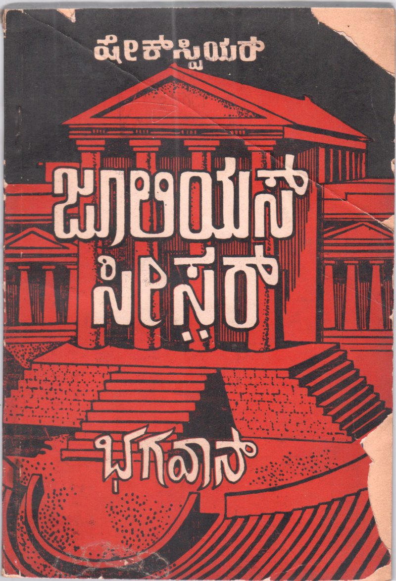 JULIUS CAESAR BY K.S. BHAGAVAN .MA.
