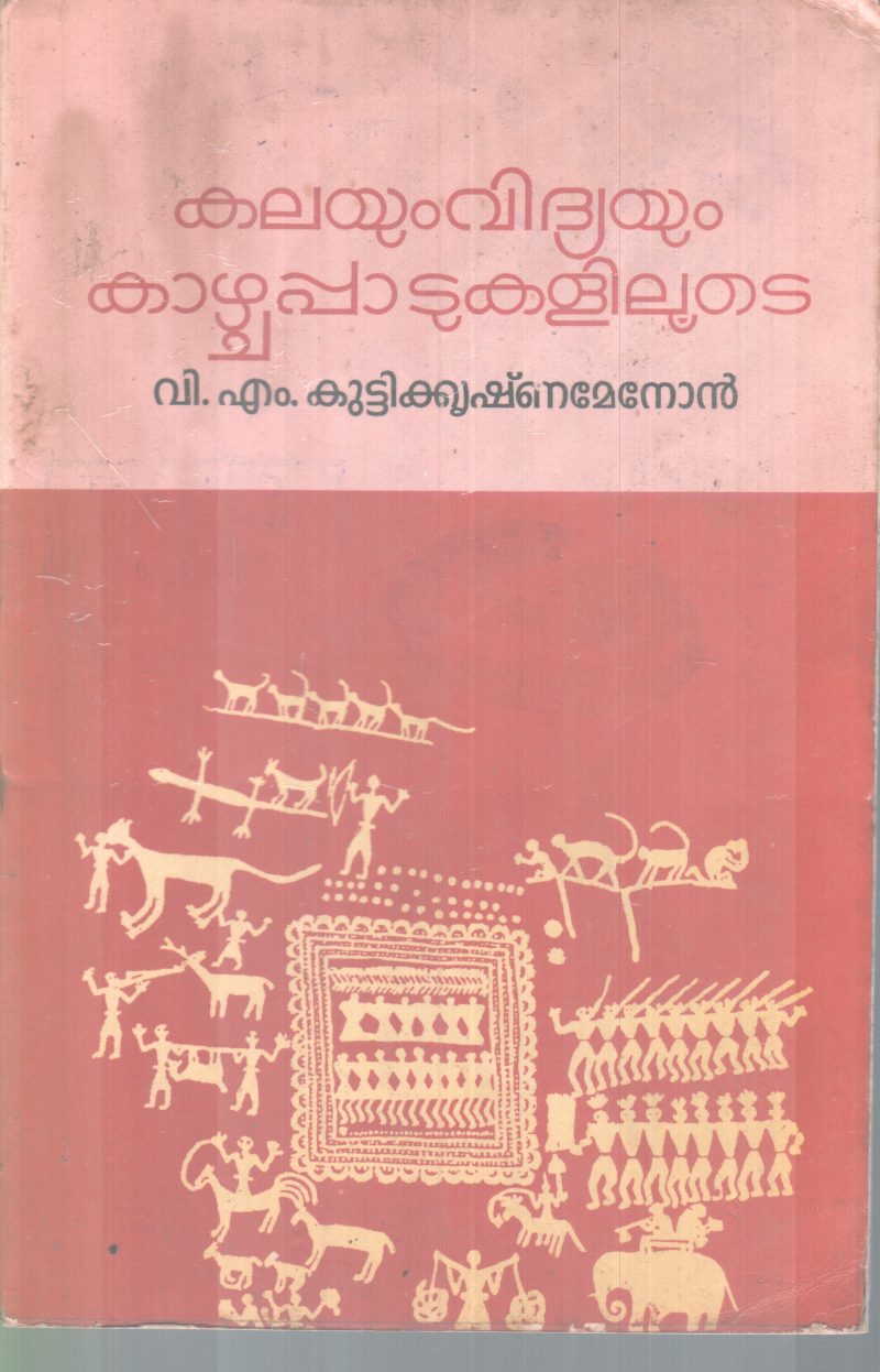 KALAYUM VIDYAYUM KAAZHCHAPAATUKALILOOTE BY V.M KUTTIKRISHNAMENON