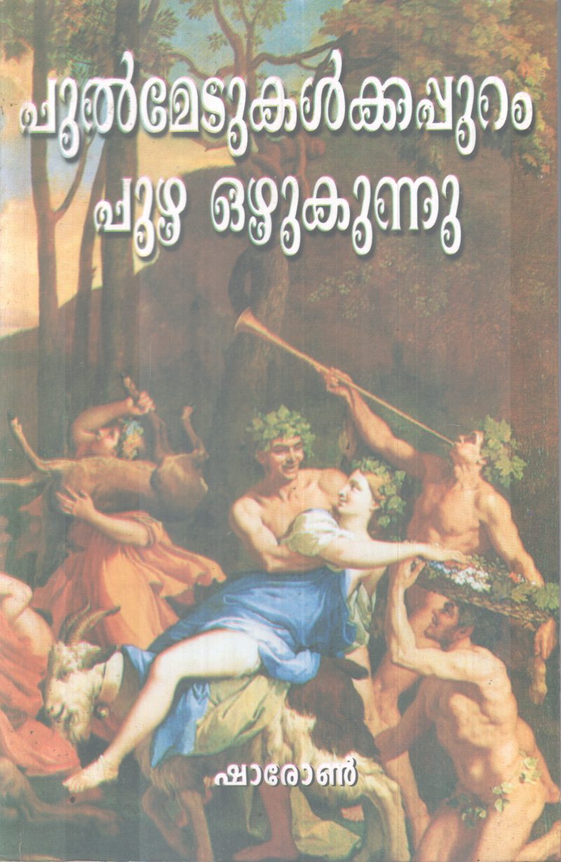 PULMEDUKALKKAPPURAM PUZHA OZHUKUNNU BY SHARON