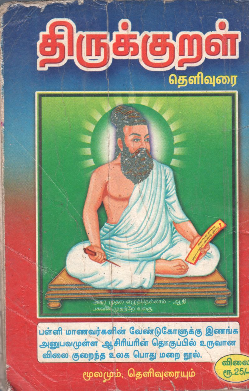 THIRUKURAL BY A. RAJESJWARI - Image 2