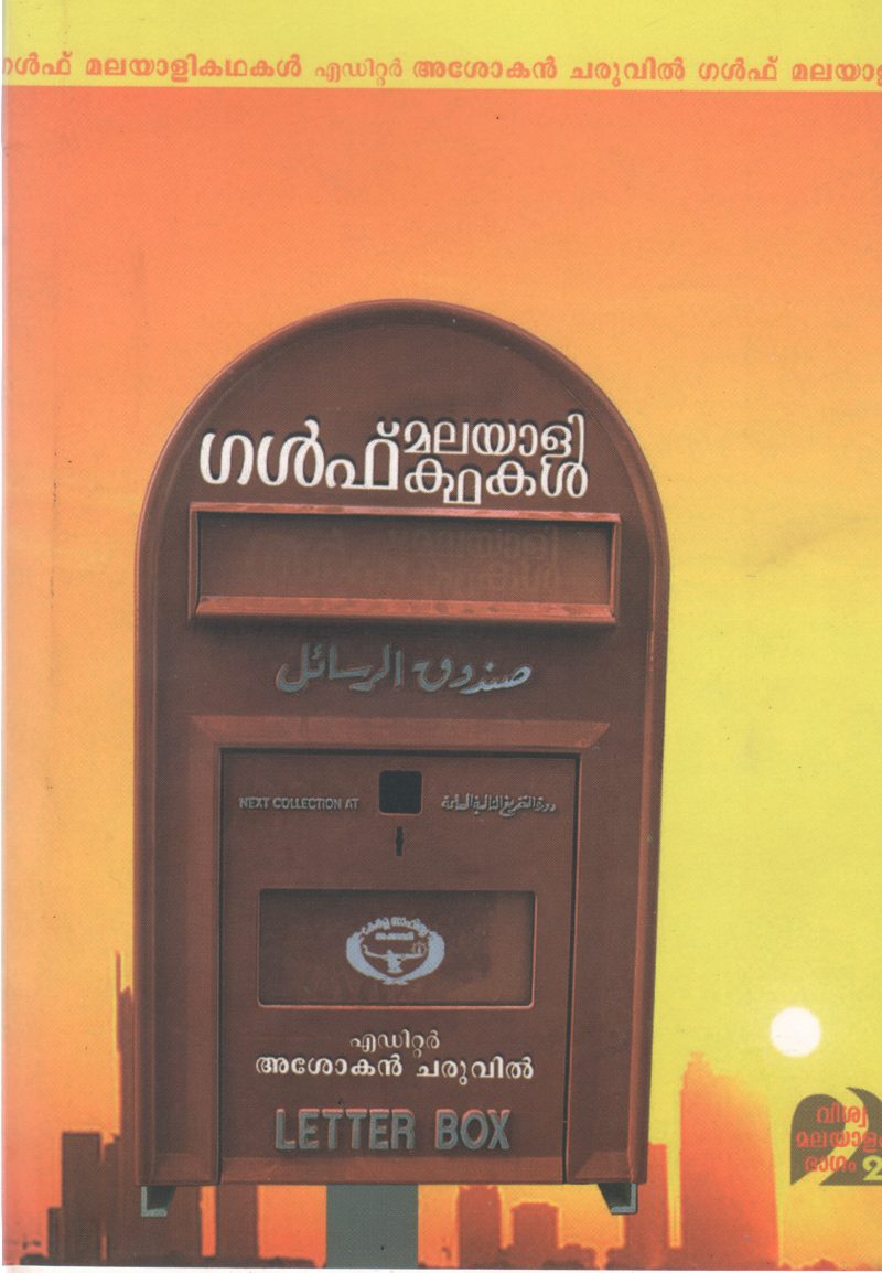 GULF MALAYALEE KATHAKAL BY ASOKAN CHARVIL