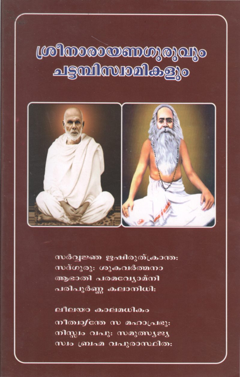 SREE NARAYANA GURUVUM CHATTAMBISWAMIKALUM BY BRAHMACHARI PRASAD